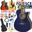 エレアコ アコギ Legend FG-15CE レジェンド 初心者 入門 ハイグレード 16点 セット エレクトリック アコースティックギター カッタウェイ 【アコースティックギター 初心者セット 入門セット】 その1