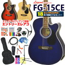 エレアコ アコギ Legend FG-15CE レジェンド 初心者 入門 ハイグレード 18点 セット エレクトリック アコースティックギター カッタウェイ 【アコースティックギター 初心者セット 入門セット】 その1