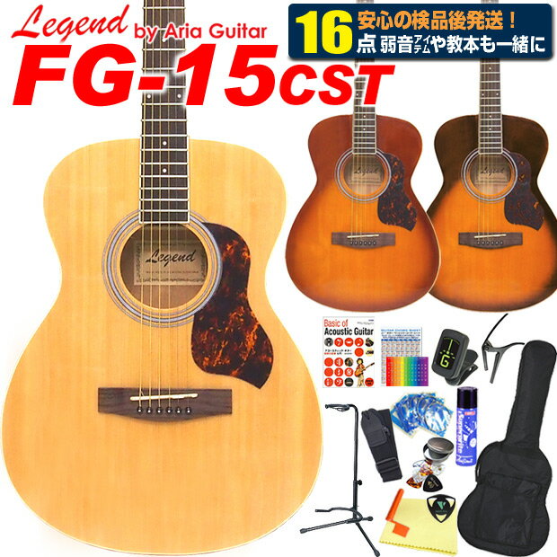 アコースティックギター アコギ 初心者 入門 16点 ハイグレードセット Legend FG-15CST レジェンド 【FG-15 EbiSoundオリジナル仕様アコギ！】 【アコースティックギター 初心者セット 入門セット】