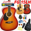  アコースティックギター アコギ レフトハンド 左利き 初心者 入門 10点セット Legend レジェンド FG-15LH アコギスタートセット 