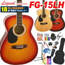  アコースティックギター アコギ レフトハンド 左利き 初心者 入門 18点セット Legend レジェンド FG-15LH アコギスタートセット 