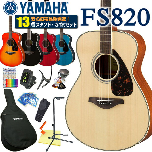 アコースティックギター ヤマハ YAMAHA FS820 アコギ 初心者 入門 13点セット 【アコースティックギター 初心者セット 入門セット】