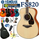 アコースティックギター ヤマハ YAMAHA FS820 アコギ 初心者 入門 13点セット 【アコースティックギター 初心者セット 入門セット】