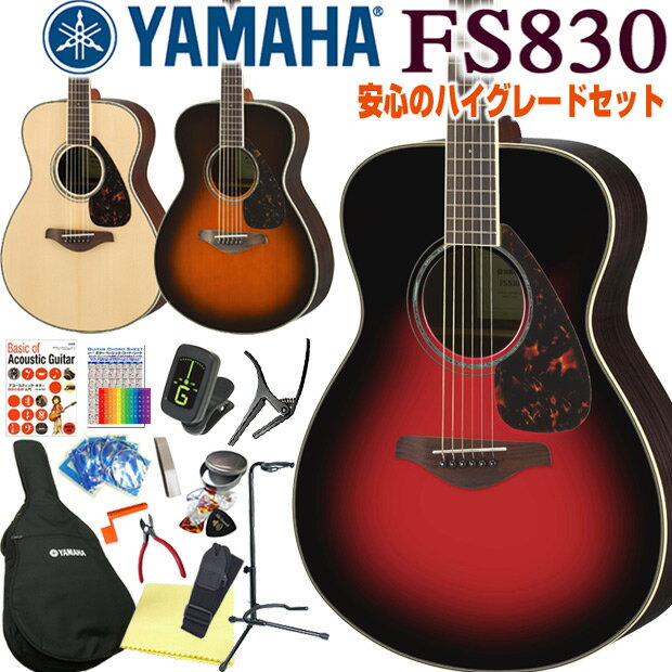 ヤマハ アコースティックギター YAMAHA FS830 アコギ 初心者 ハイグレード16点セット 【アコギ初心者】【送料無料】