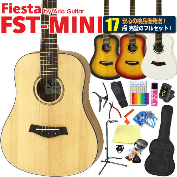 ■「Aria Pro II」や「Legend」などを展開する国内ブランド「ARIA」の『Fiesta FST-MINI』は価格を抑えたミニアコギ。リーズナブルな価格帯で仕上げには粗さがありますが、一般的なミニアコギの中でも小ぶりかつ鳴りも良く、女性の方や小学生のお子さん(身長125センチ以上くらいが目安です)、アウトドアのお供や2本目などに向いているおススメの1本です。 ■【出荷前検品で安心してスタート！】 当店では出荷前に外観チェックと合わせて、演奏上問題ないか確認しながら検品を行い発送しております。一度チューニングしていますので、お届け後は微調整にてスタートできます！ ※FST-MINIはリーズナブルな価格帯のため塗装のムラやはみだし、子細な傷など全体的に仕上げの粗さがございます。 ご理解いただきますようお願いいたします。 ■セット内容 この17点セットは、弱音アイテム、教則本、メンテナンス系も追加した完全フルセット！！ 弦交換時には必要となってくるニッパー、そして指板潤滑(劣化防止)スプレーと、この上ない内容で、完璧に揃えてスタートを考えている方におススメするセットです。 1 ギター本体 2 ギターソフトケース 3 クリップチューナー 4 ストラップ 5 ピックケース 6 ピック6種セット 7 クリーニングクロス 8 交換弦 9 ワインダー 10 ギタースタンド 11 カポタスト 12 指板潤滑剤 13 ニッパー 14 サイレントピック 15 教則本 16 コードシート 17 ポジションステッカー ■カラーバリエーション ・N(ナチュラル) ・BS(ブラウンサンバースト) ・CS(チェリーサンバースト) ・MH(ミルキーヘイズ(ホワイト)) ■FST-MINI 仕様 トップ：スプルース バック＆サイド：メランティ ネック：ナトー 指板；アイアンウッド スケール：530mm ナット：43mm ブリッジ：アイアンウッド ペグ：クローム フィニッシュ：マット