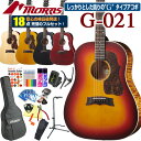 モーリス アコースティックギター MORRIS G-021 アコギ 初心者 ハイグレード 18点 セット 【表板単板モデル】【アコギ初心者】 その1