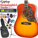 Epiphone エピフォン アコースティックギター Hummingbird Studio アコギ 初心者 ハイグレード 18点 セット【ハミングバード】【エレアコ】【Hummingbird Pro】