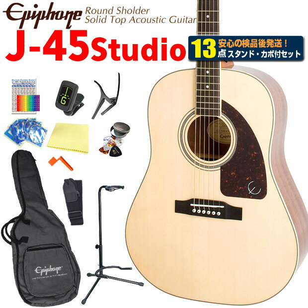 Epiphone エピフォン アコースティックギター J-45 Studio NA アコギ 初心者 入門 13点 セット 表板単板モデル ナチュラル