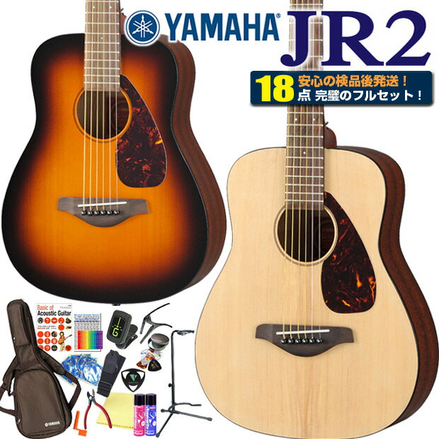 ミニギター ヤマハ アコギ YAMAHA JR2 アコギ 初心者 18点 ハイグレード セット アコースティックギター 【アコース…