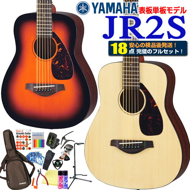 ミニギター ヤマハ アコギ YAMAHA JR2S アコギ 初心者 18点 ハイグレード セット アコースティックギター スプルーストップ単板モデル 【アコースティックギター 初心者セット 入門セット】