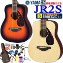 ミニギター ヤマハ アコギ YAMAHA JR2S アコギ 初心者 18点 ハイグレード セット アコースティックギター スプルーストップ単板モデル 