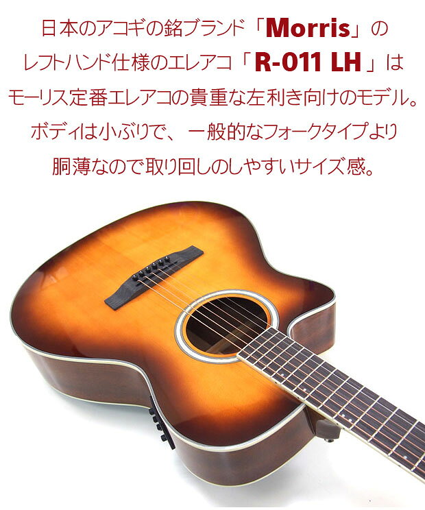 Morris モーリス エレアコ R-011 LH TS スタート 6点 セット アコースティックギタ...