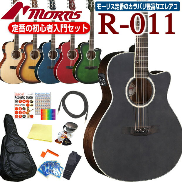 モーリス MORRIS R-011 アコースティックギター エレアコ アコギ 初心者 12点 セット 【アコギ初心者】【ピックアップ付アコギ】