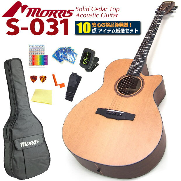 Morris モーリス アコースティックギター S-031 アコギ 初心者 入門 10点セット【フィンガーピッキング】【S-60】【S-701】【SR-701】