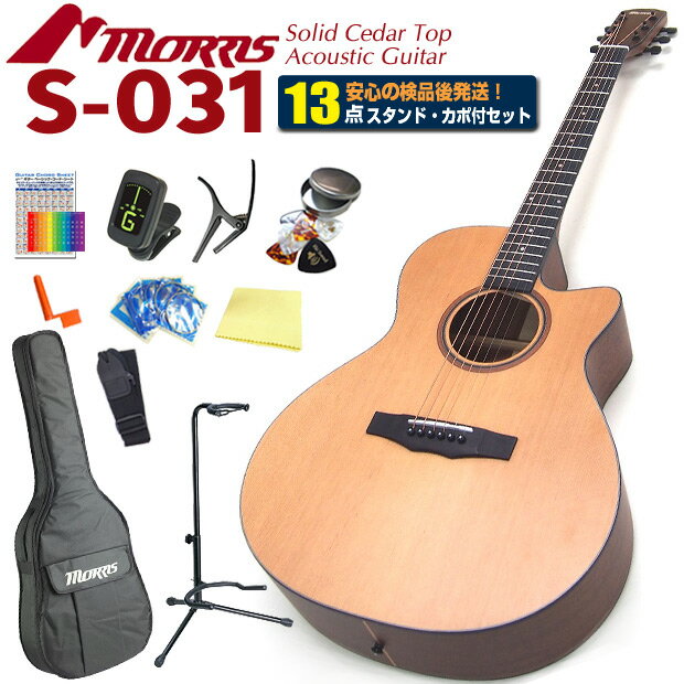 Morris モーリス アコースティックギター S-031 アコギ 初心者 入門 13点セット【フィンガーピッキング】【S-60】【S-701】【SR-701】