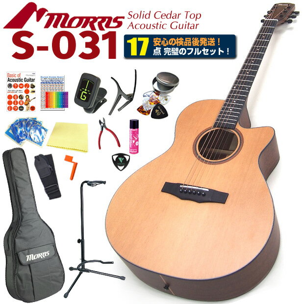 Morris モーリス アコースティックギター S-031 アコギ 初心者 入門 17点セット【フィンガーピッキング】【S-60】【S-701】【SR-701】