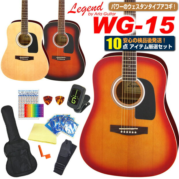  アコースティックギター アコギ 初心者 セットLegend レジェンド WG-15 ウェスタン ドレッドノートタイプ 入門 10点セット 