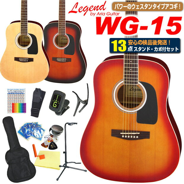  アコースティックギター アコギ 初心者 セットLegend レジェンド WG-15 ウェスタン ドレッドノートタイプ 入門 13点セット 