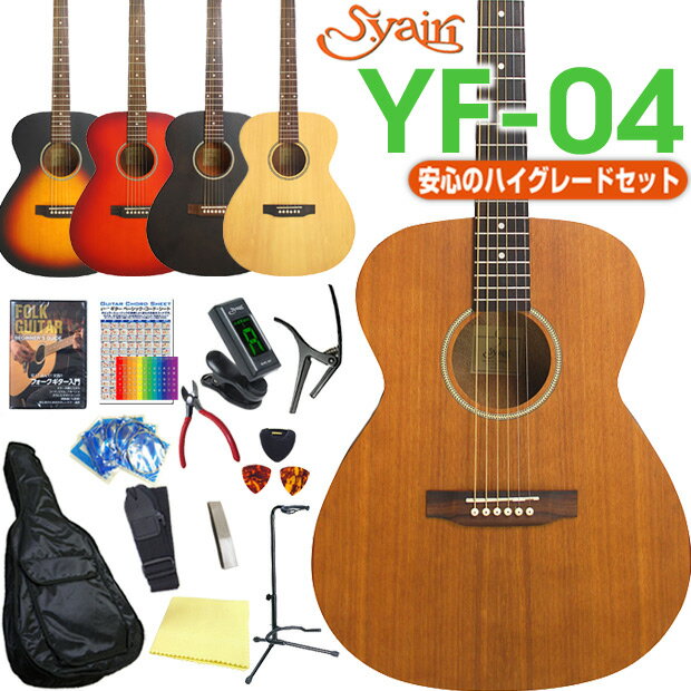 アコースティックギター アコギ 初心者 S.Yairi YF-04 ハイグレード 16点セット ミディアムスケール