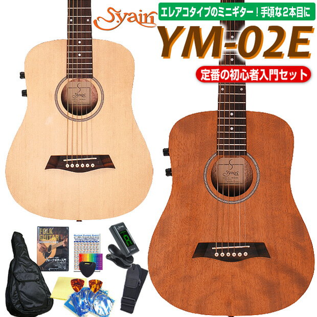 ミニギター アコースティックギター S.Yairi YM-02E エレアコ ピックアップ付 初心者 入門 11点セット
