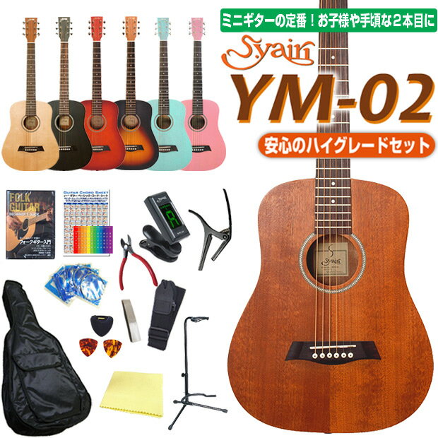 ミニギター アコースティックギター S.Yairi YM-02 ミニ アコギ ハイグレード 初心者 入門 15点セット 【アコーステ…