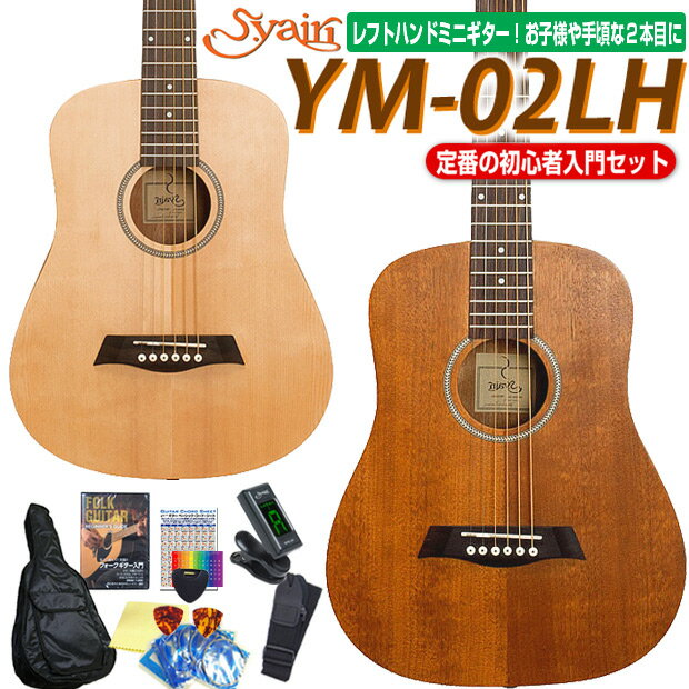 ミニギター アコースティックギター 左用 S.Yairi YM-02LH ミニ アコギ 初心者 入門 11点セット 【レフトハンド】