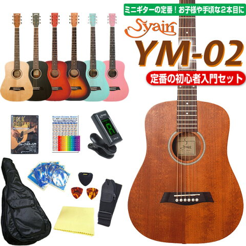 ミニギター アコースティックギター S.Yairi YM-02 ミニ アコギ 初心者 入門 11点セット 送料無料