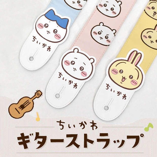 Rakuten - ちいかわ ギターストラップ ギター ベース用 【ネコポス(np)ポスト投函】