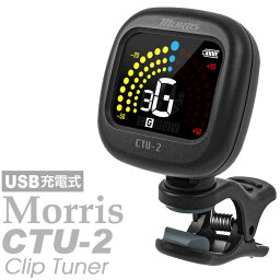Morris モーリス CTU-2 USB 充電式 クリップチューナー Rechargeable Clip Tuner 【ネコポス(np)送料無料(ポスト投函)】【旧速達メール便】