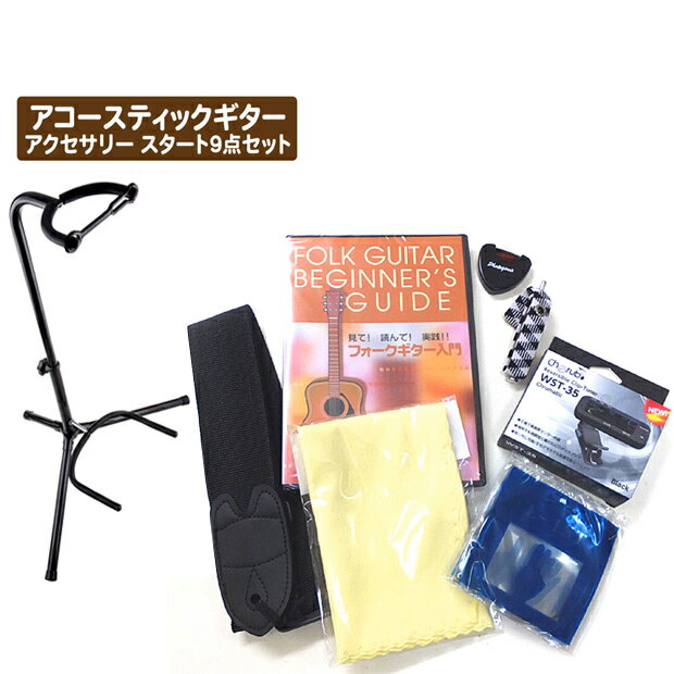 アコギ 初心者 入門 アコースティックギター用 アクセサリー9点セット スタンド カポ付 【アコギ 初心者 入門 スタートキット】