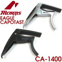 Morris モーリス カポ CA-1400(シルバー)/CA-1400B(ブラック) カポタスト 【ネコポス(np)送料230円(ポスト投函)】【旧速達メール便】