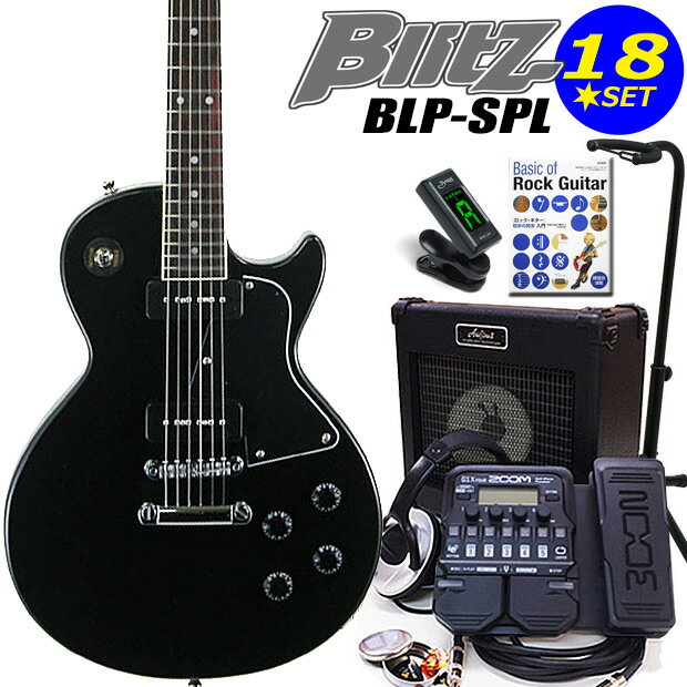 EbiSoundおすすめのレジェンド Blitz BLP-SPL 18点スペシャルセット！ 憧れのレスポールタイプでギターを始めたい方にお勧めのモデルです。届いたその日から楽しくスタートできる厳選アイテムの初心者セットをご用意いたしました。 マルチエフェクター「ZOOM G1XFour」をセットに加えたことで本格的に練習できる強力入門セットになりました! やはりスタートは肝心ですよね、ギターを弾くこと以外にも、チューニングや弦の交換など、多くの事を勉強する上できっとお役に立てるEbiSound自慢のセットです！こちらのギターは出荷前に外観・機能などの点検を行い発送いたしますのでご安心ください。お買い得ギターセット一覧はこちら！ レスポールタイプお手軽8点セット！ レスポールタイプ入門13点セット！ レスポールタイプマルチ・エフェクター「ZOOM G1on」付き強力16点セット！