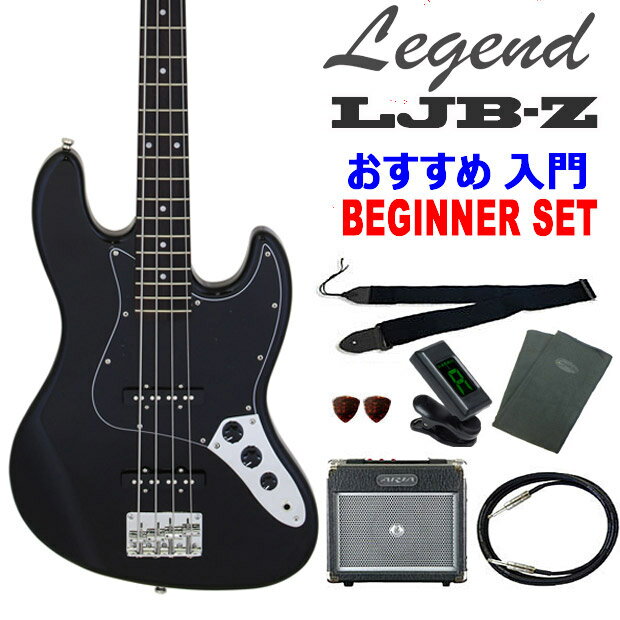 ベース 初心者 セット LJB-Z/BBK レジェンド Legend 入門 8点セット エレキベース ジャズベースタイプ 【ジャズベ】【JBタイプ】【ベース初心者】