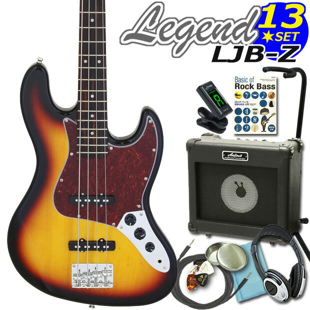 Legend LJB-Z TT/3TSお買い得13点スペシャル入門セット!ベース初心者 入門セット13点 【ベース初心者】