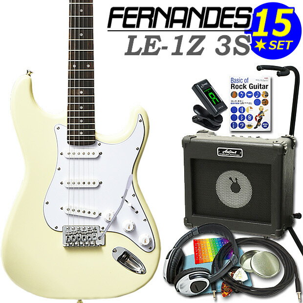 FERNANDES LE-1Z 3S CW フェルナンデス エレキギター 初心者セット 15点セット【エレキギター入門】【エレクトリックギター】