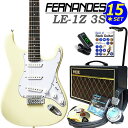 FERNANDES「LE-1Z 3S」でスタートする入門セット登場。歴史ある国内ギターブランドFERNANDESのギターだけあり、細部にわたる仕上げの良さ、細く握りやすいネックシェイプ、軽く取回しの良いギター本体とキレの良いストラトサウンドなど、一般的な入門ギターよりワンランク上のグレードの1本です。この「LE-1Z 3S」に、人気アンプVOX「PF-10」を含め、毎日の練習に必要なアイテムを厳選した初心者15点スペシャルセットです！ ※こちらのギターは出荷前に外観・機能などの点検を行い発送いたしますのでご安心ください。 【セット内容】 1、ギター本体 2、ソフトケース 3、チューナー 4、ギターアンプ （VOX PF-10） 5、ストラップ 6、EbiSoundピック6枚セット 7、ピックケース 8、ケーブル 9、クリーニングクロス 10、ギタースタンド 11、教則本 12、ヘッドフォン 13、交換弦セット 14、コードシート 15、ポジションステッカー