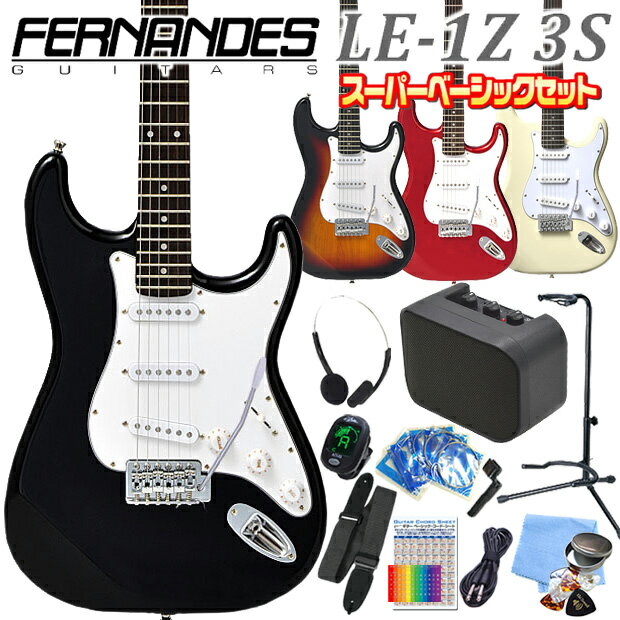 ■歴史ある国内ギターブランド「FERNANDES」が監修するエントリークラスの『LE-1Z』は、細部にわたる仕上げの良さ、細く握りやすいネックシェイプ、軽く取回しの良いギター本体とキレの良いストラトサウンドなど、一般的な入門ギターよりワンランク上のグレードの1本。 ギターメーカーが監修する意味を感じさせるコストパフォーマンスの高い安心の品質で、しっかりとした入門機をお探しの方におススメ！ こちらのギターは出荷前に外観・機能などの点検を行い発送いたしますのでご安心ください。 ■【セット内容】 初心者の方がエレキギターをスタートする際に必須、かつあると助かるアイテムを多く取り揃えた、コンパクトなミニアンプ付きのセット。ヘッドフォンやスタンド、また当店オリジナルアイテムも含め、多くのアイテムをコンパイルした手頃かつスペシャルなセットです！ 1. ギター本体 2. ソフトケース 3. ミニアンプ 4. 3mケーブル 5. チューナー 6. ストラップ 7. ピック6枚セット 8. ピックケース 9. クロス 10. 交換弦 11. ワインダー 12. ギタースタンド 13. ヘッドフォン 14. コードシート 15. ポジションステッカー ■【カラーバリエーション】 ・3SB(3トーンサンバースト) ・BLK(ブラック) ・CAR(キャンディアップルレッド) ・CW(クリームホワイト)