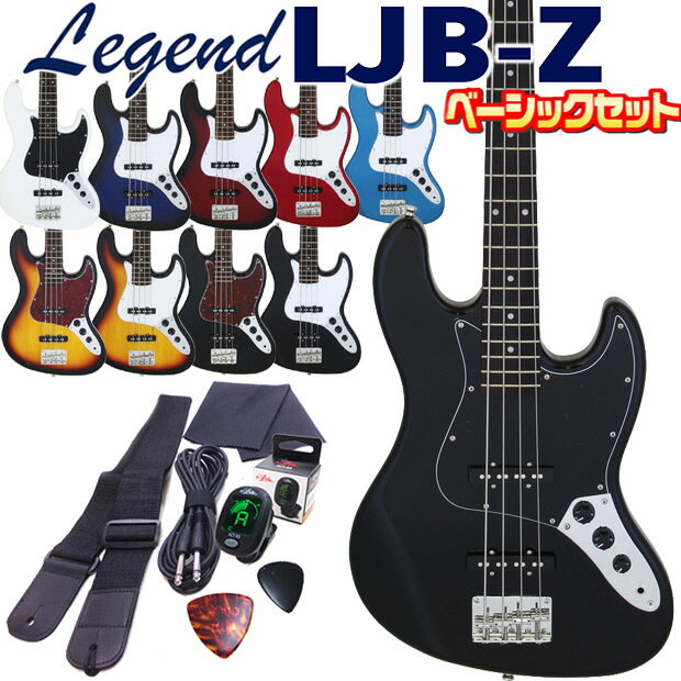 ■エントリーモデルながらギターメーカーとしてのこだわりを感じさせるAriaProII監修の「Legend」ブランドの『LJB-Z』は、ジャスベースタイプのスタンダードなスペックに加え、豊富なカラーバリエーションも魅力。数多くあるエントリークラスでもコストパフォーマンスが高く、安心の造りでおススメの1本。 EbiSoundのベースは検品後発送だから安心です！ ■世界中のギタリストに愛されている国内ギターブランド『ARIA（アリア）』。その『ARIA』のファミリーブランドとして海外で製作され、初心者向けにお求めやすい価格でラインナップしたのが『LEGEND（レジェンド）』ギターです。老舗ギターブランドならではの、安定感のある品質とサウンドは、同価格帯の他ブランドには真似できないクオリティを誇ります。 ■【セット内容】 最小限必要なアイテムを揃えたベーシックセットは当店で最もシンプルにスタートできるお手頃価格。当セットはチューナー、ストラップなど、最小限の内容のセット。アンプはすでに持っている、または別途用意したいなどの方向けのセットです。 1. ベース本体 2. ソフトケース 3. 3mケーブル 4. チューナー 5. ストラップ 6. ピック2枚 7. クロス■【セット内容】 最小限必要なアイテムを揃えたベーシックセットは当店で最もシンプルにスタートできるお手頃価格。当セットはチューナー、ストラップなど、最小限の内容のセット。アンプはすでに持っている、または別途用意したいなどの方向けのセットです。 1. ベース本体 2. ソフトケース 3. 3mケーブル 4. チューナー 5. ストラップ 6. ピック2枚 7. クロス JBタイプお手軽8点セット！ JBタイプ入門13点セット！ JBタイプマルチ・エフェクター「ZOOM B1on」付き強力16点セット！