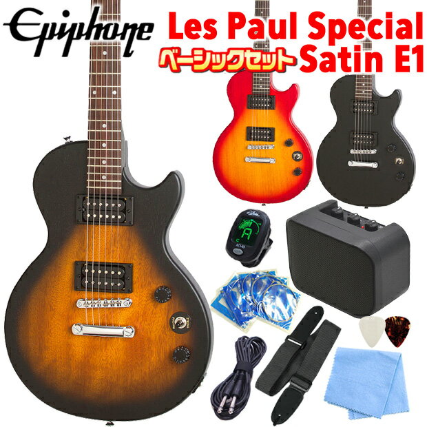 Epiphone エピフォン Les Paul Special VE (Satin E1) レスポール スペシャル エレキギター 初心者 ミニアンプ付 9点 ベーシックセット 【エレキギター初心者】【98765】