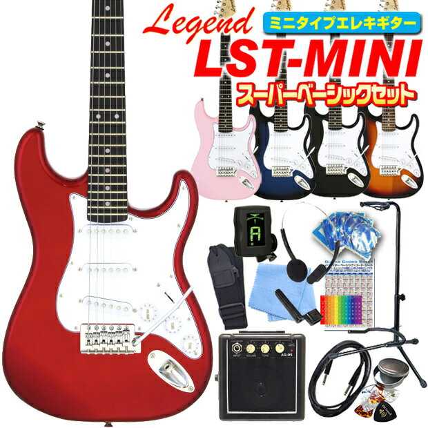ミニギター エレキギター 初心者セット Legend LST-MINI 入門 15点 スーパーベーシックセット エレクトリックギター レジェンド LST-MINI エレキ ギター初心者 入門 エレクトリックギター 