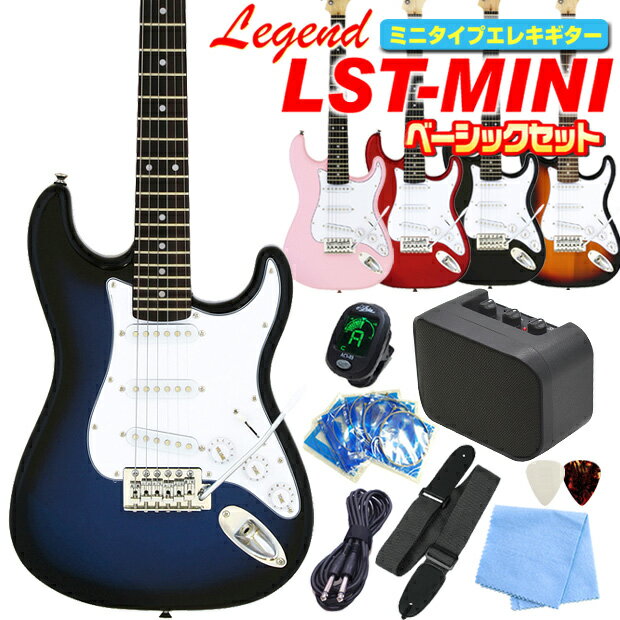 ミニギター エレキギター 初心者セット Legend LST-MINI 入門 9点 ベーシックセット エレクトリックギター レジェン…