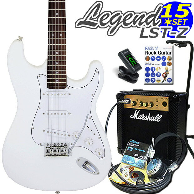 エレキギター 初心者セット Legend レジェンド LST-Z/WH マーシャルアンプ付15点入門セット