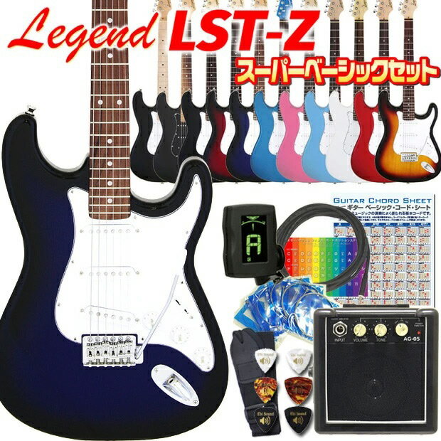 エレキギター 初心者セット 初心者 入門 10点セット Legend レジェンド LST-Z ストラトタイプ エレキ ギター初心者 入門 エレキ エレクトリックギター スーパーベーシックセット