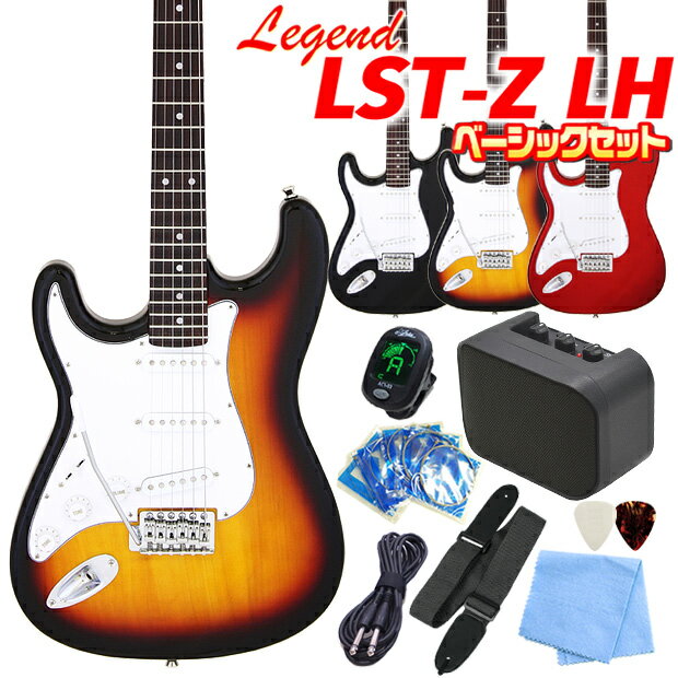 【レフトハンド】 エレキギター 初心者セット(左利き) Legend LST-Z/LH 9点 ベーシック入門セット レジェンド ストラトキャスタータイプ