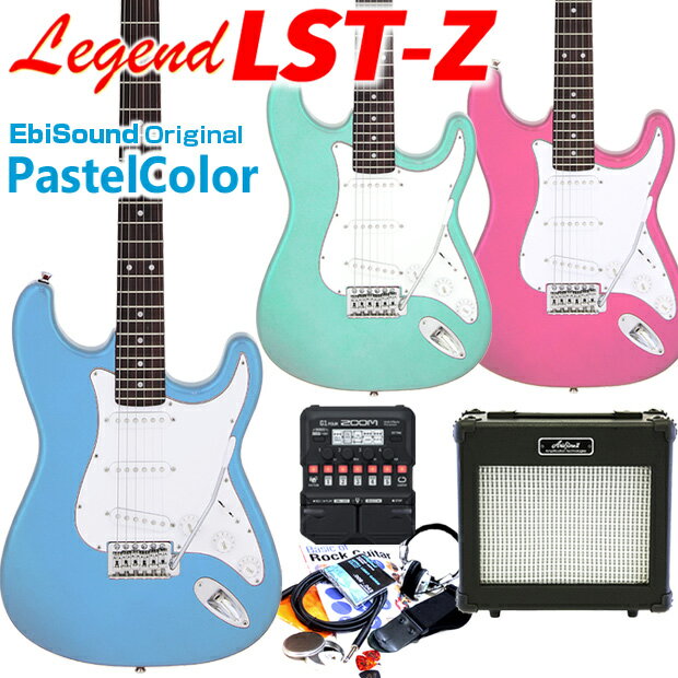 エレキギター 初心者セット 入門セット Legend レジェンド LST-Z LBL(ライトブルー)/PK(ピンク)/SFGR(サーフグリーン) ZOOM G1Four付 18点セット【パステルカラー】【ZOOM G1Four マルチエフェクター】【EbiSoundオリジナル】