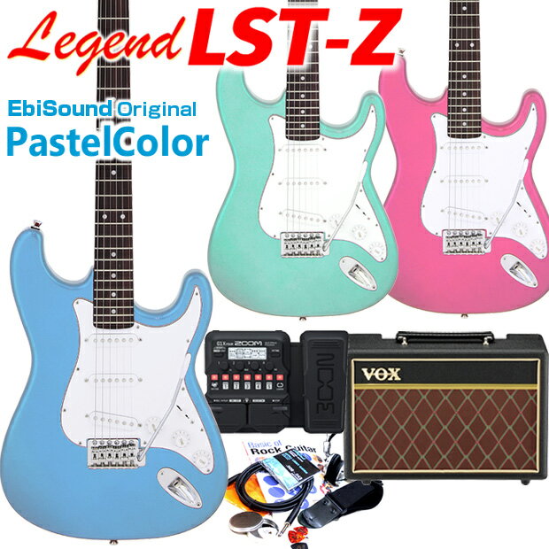 エレキギター 初心者セット 入門セット Legend レジェンド LST-Z LBL(ライトブルー)/PK(ピンク)/SFGR(サーフグリーン) VOXアンプ ZOOM G1XFour付 18点セット【パステルカラー】【VOX Pathfinder10】【ZOOM G1XFour マルチエフェクター】【EbiSoundオリジナル】