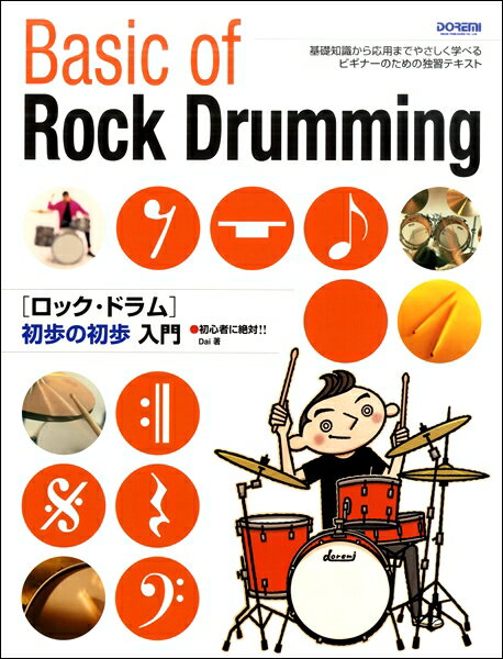 樂天商城 - 初心者に絶対！！ロック・ドラム初歩の初歩入門