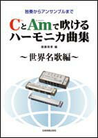 Rakuten - CとAmで吹けるハーモニカ曲集〜世界名歌編〜