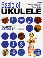 初心者に絶対！！大人のウクレレ　初歩の初歩　入門