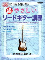 これなら弾ける！　超やさしいリード・ギター講座　CD付